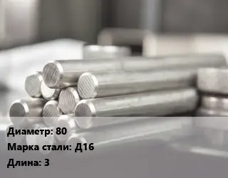 Круг алюминиевый 80 Марка: Д16 L=3